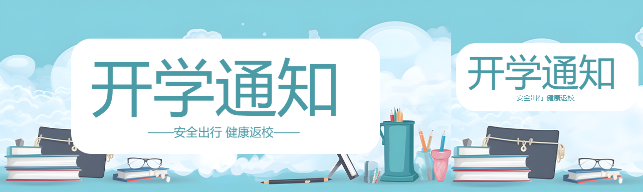 蓝天白云背景开学通知宣传公众号封面图