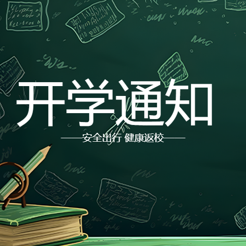 卡通风格粉笔画开学通知简约微信公众号次图
