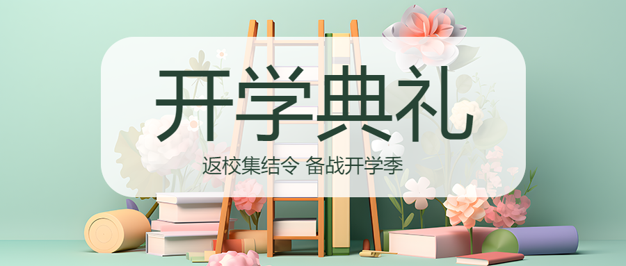 浅绿色创意新生开学典礼微信公众号首图