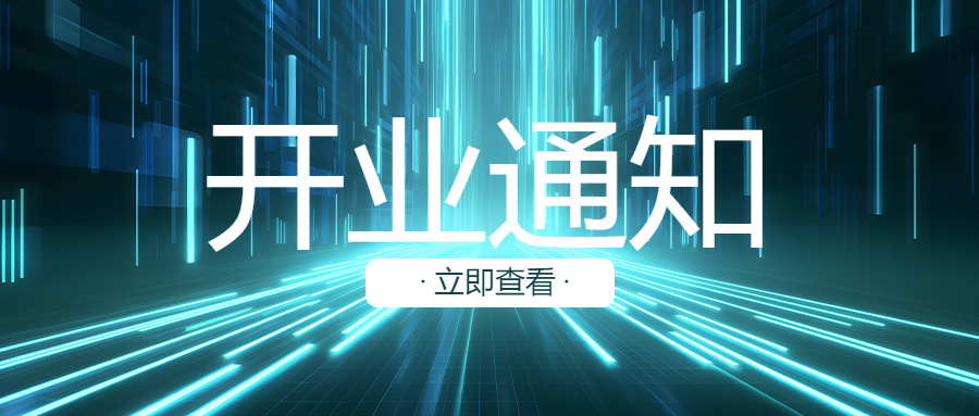 开业通知感恩回馈新老客户微信公众号首图