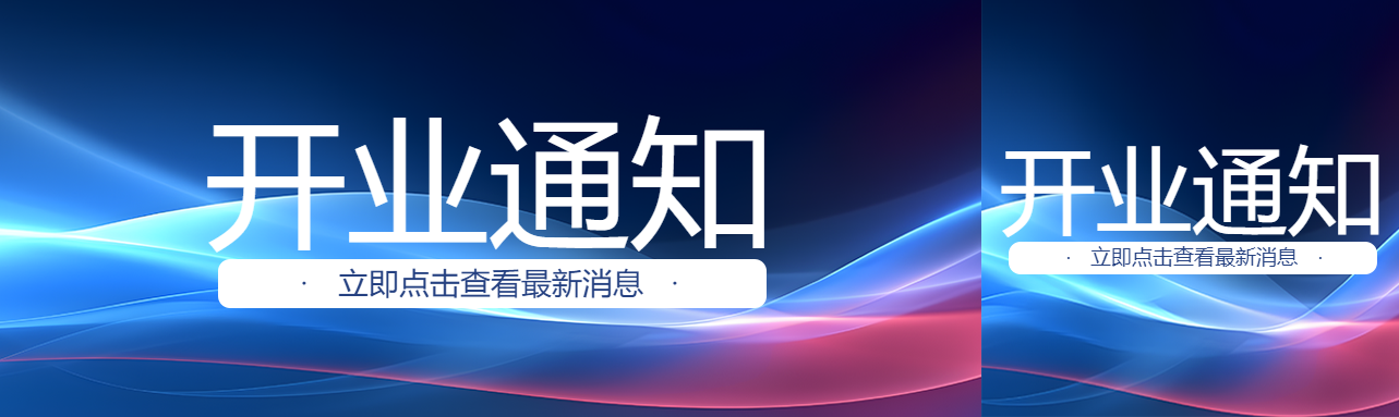 深蓝色光影渐变开业通知公众号封面图