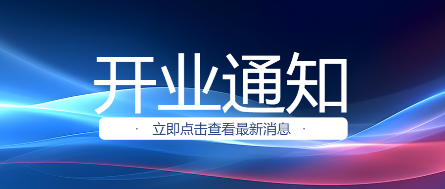 创意开业通知预祝财源滚滚微信公众号首图