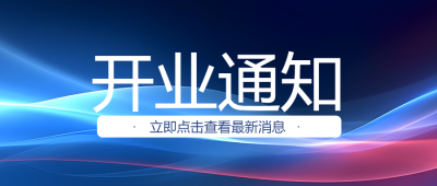 创意开业通知预祝财源滚滚微信公众号首图