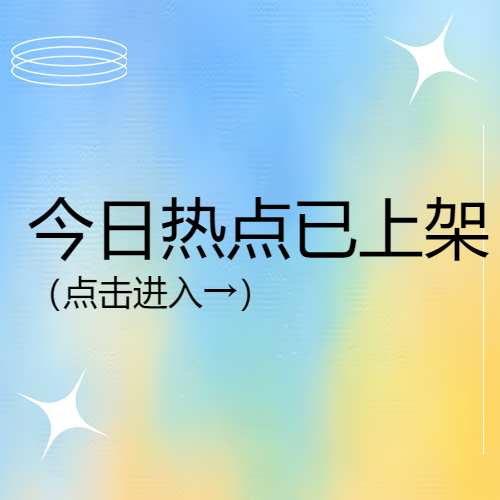 今日热点新闻报道弥散风微信公众号次图