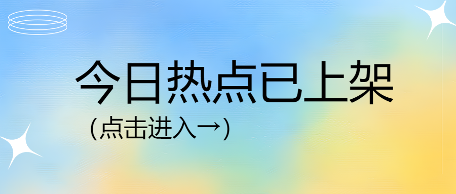蓝色渐变今日热点汇总点击进入微信公众号首图