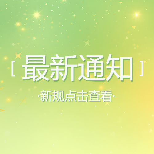 星光点点新规最新通知微信公众号次图