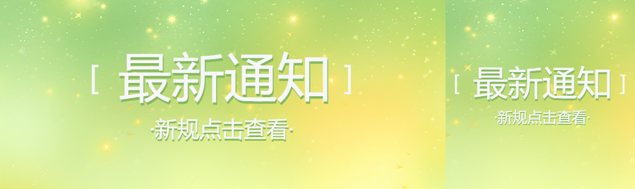 最新通知星光闪闪弥散风公众号封面图