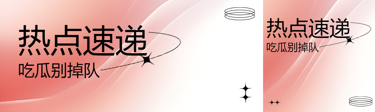 热点速递吃瓜别掉队公众号封面图