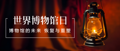 煤油灯实景世界博物馆日宣传微信公众号首图