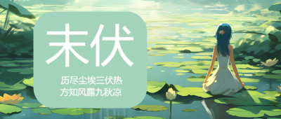 小清新绿色三伏天末伏微信公众号首图