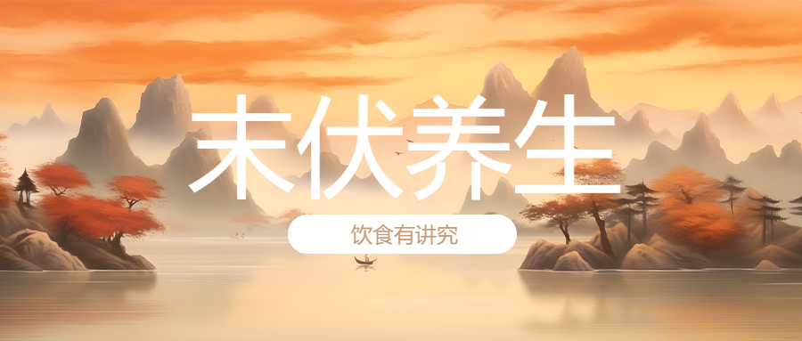 国风山水末伏养生创意微信公众号首图