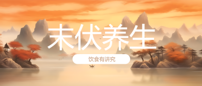 国风山水末伏养生创意微信公众号首图