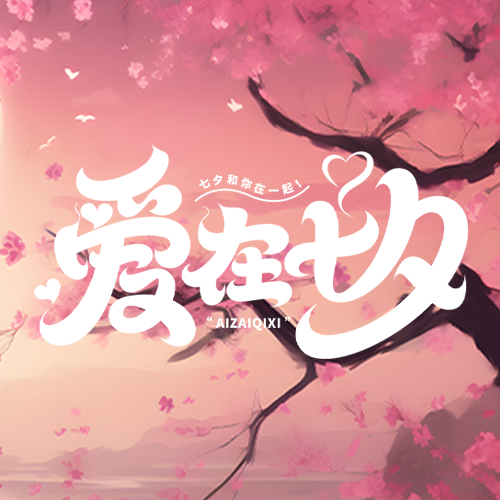 落日粉色桃花林爱在七夕简约微信公众号次图