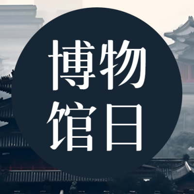 黑色简约圆圈博物馆日微信公众号次图
