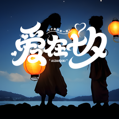 创意情侣剪影爱在七夕微信公众号次图
