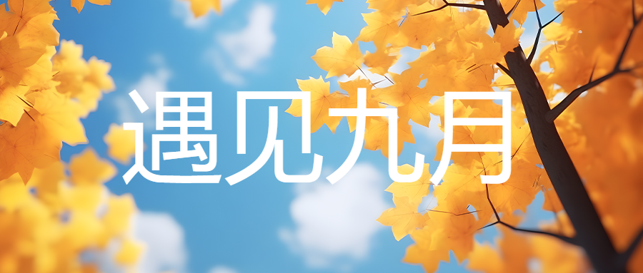 遇见九月遇见好运开启美好微信公众号首图