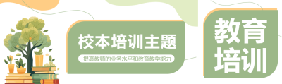 校本培训主题课简约宣传公众号封面图