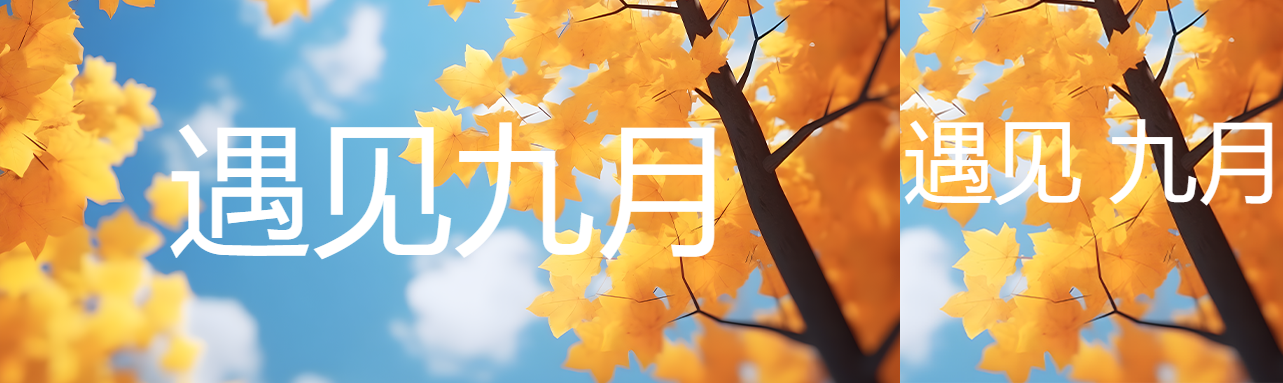 金秋九月遇见人生最美的风景公众号封面图