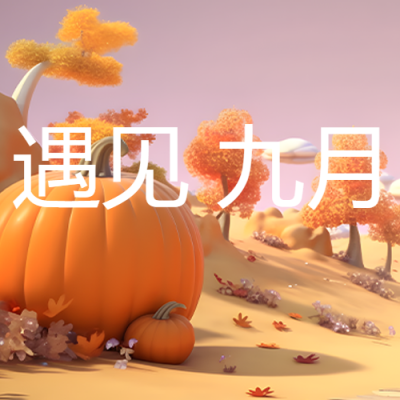 九月你好金秋丰收季微信公众号次图