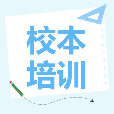 浅蓝色三角尺简约校本培训微信公众号次图