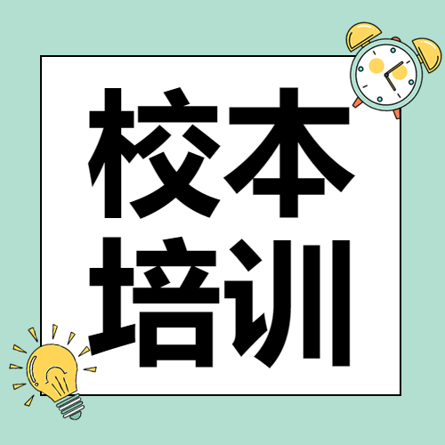 简约绿色闹钟校本培训微信公众号次图
