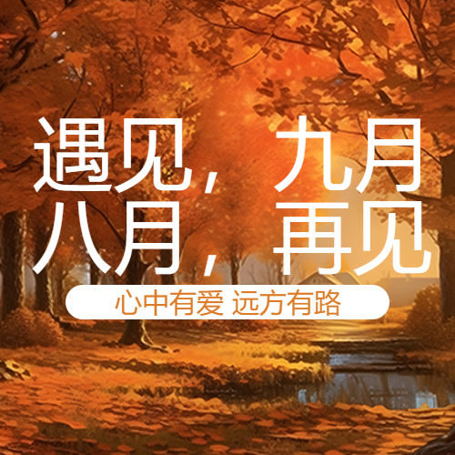 红色系在秋季遇见九月微信公众号次图