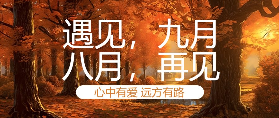 心中有爱远方有路遇见九月简约微信公众号首图