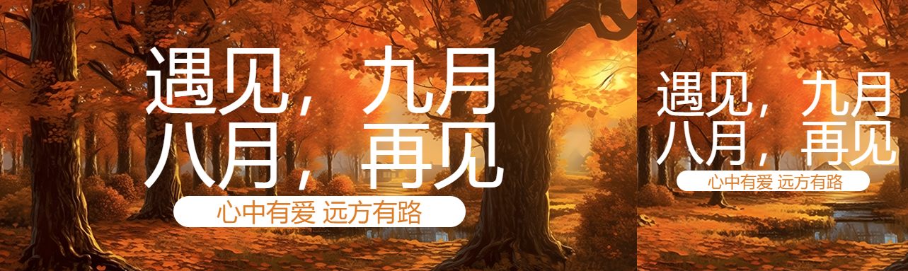 遇见九月八月再见奔向美好公众号封面图