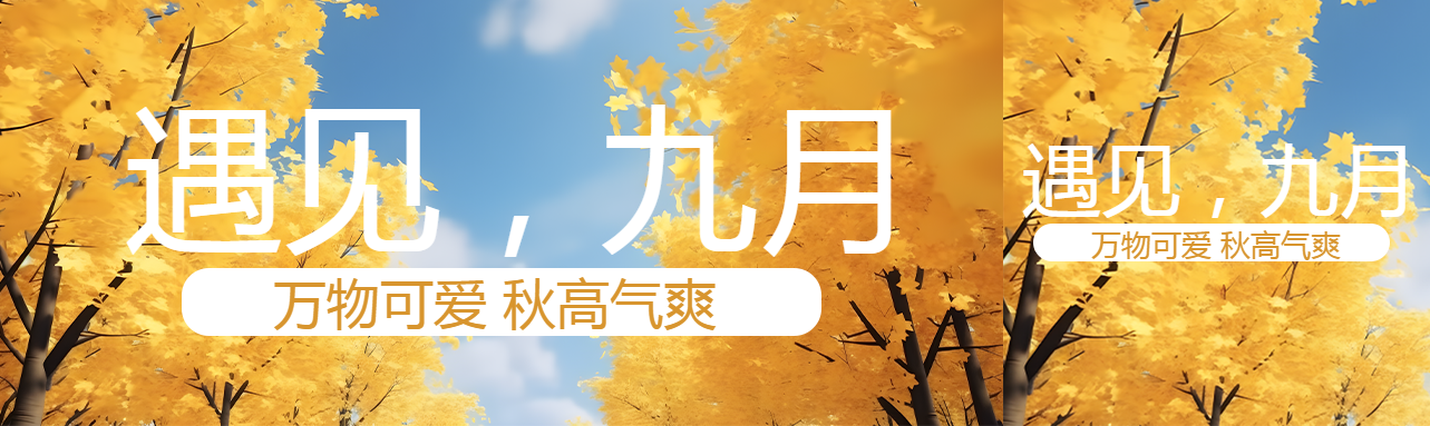 九月你好万物可爱秋高气爽公众号封面图
