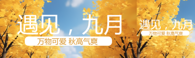 九月你好万物可爱秋高气爽公众号封面图