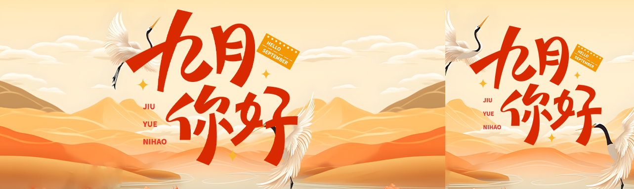 九月你好唯美仙鹤起舞公众号封面图