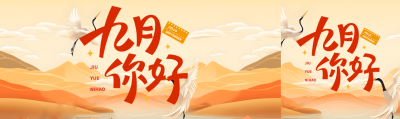 九月你好唯美仙鹤起舞公众号封面图