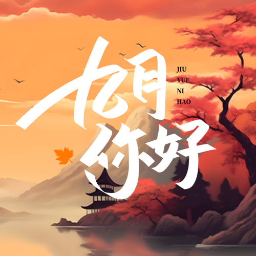 新的一天新的一月新的开始九月你好微信公众号次图