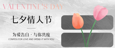 七夕情人节为爱告白与你共度微信公众号首图