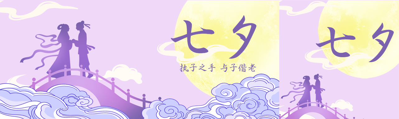 执子之手与子偕老七夕快乐公众号封面图