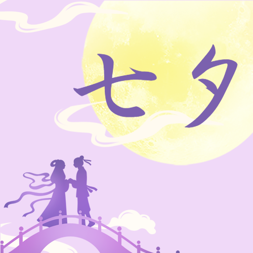 浪漫七夕紫色牛郎织女剪影微信公众号次图