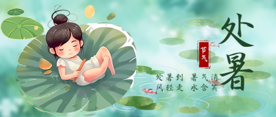 卡通小女孩二十四节气处暑微信公众号首图