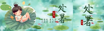 处暑到暑气清荷叶上玩耍的小女孩公众号封面图