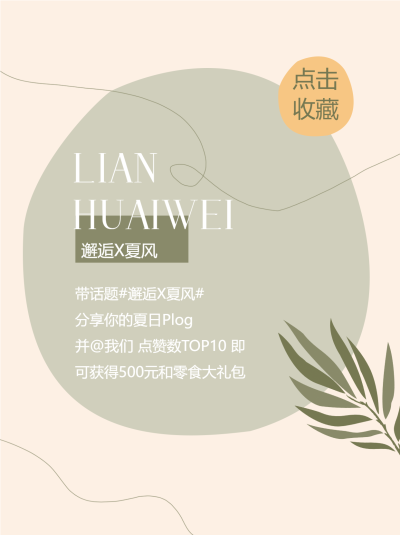 小清新简约夏日邂逅话题分享小红书封面配图