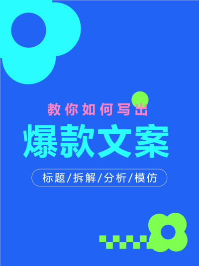 教你如何写出爆款文案多巴胺小红书封面配图