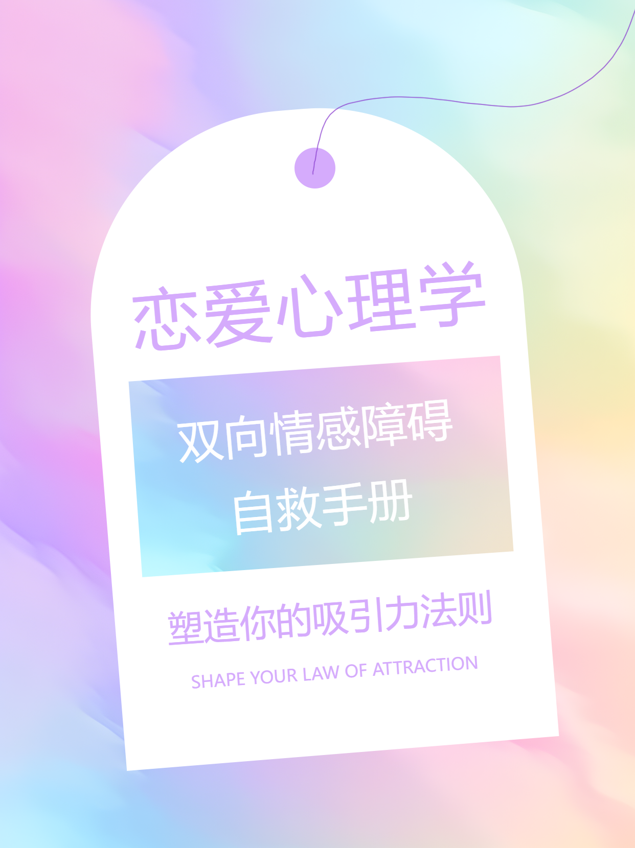 彩虹渐变恋爱心理学小红书封面配图