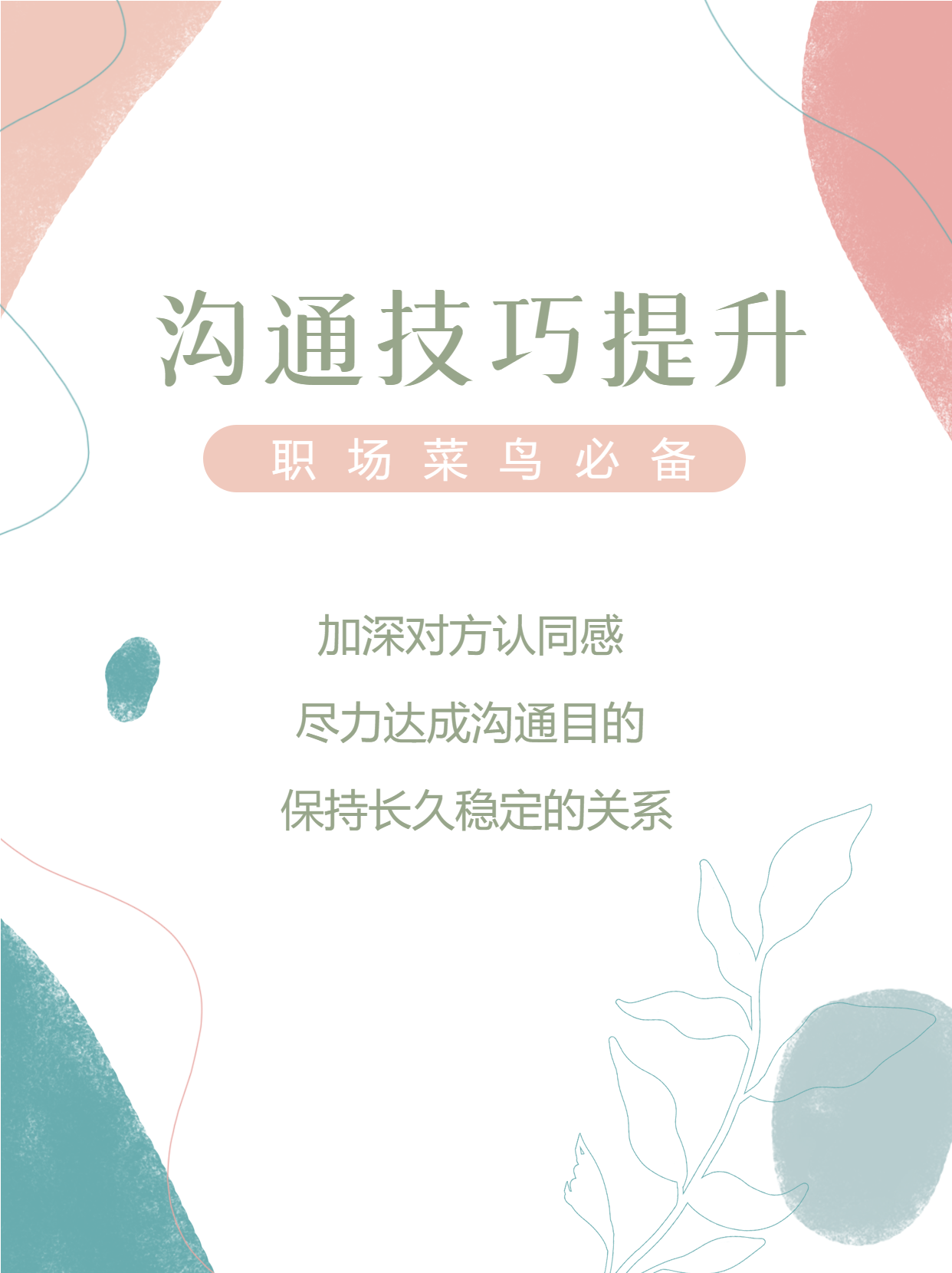 职场菜鸟必备沟通技巧提升小红书封面配图