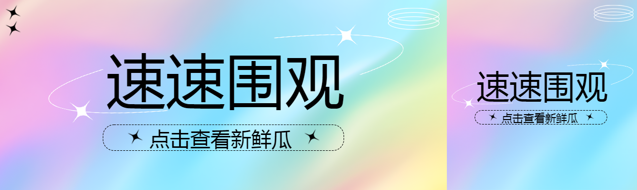 速速围观点击查看新鲜瓜公众号封面图