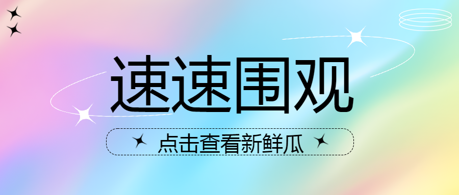 彩虹渐变背景新鲜瓜速速围观微信公众号首图