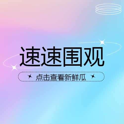 今日新闻速速围观紫蓝渐变微信公众号次图