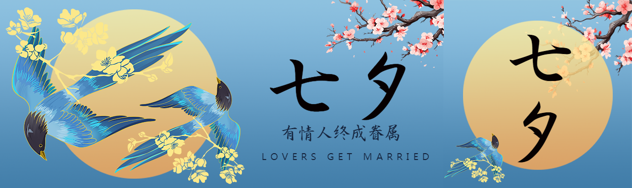 七夕节有情人终成眷属公众号封面图