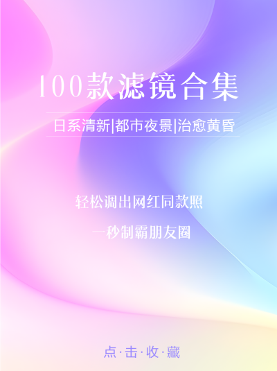 100款滤镜合集轻松调出网红款小红书封面配图