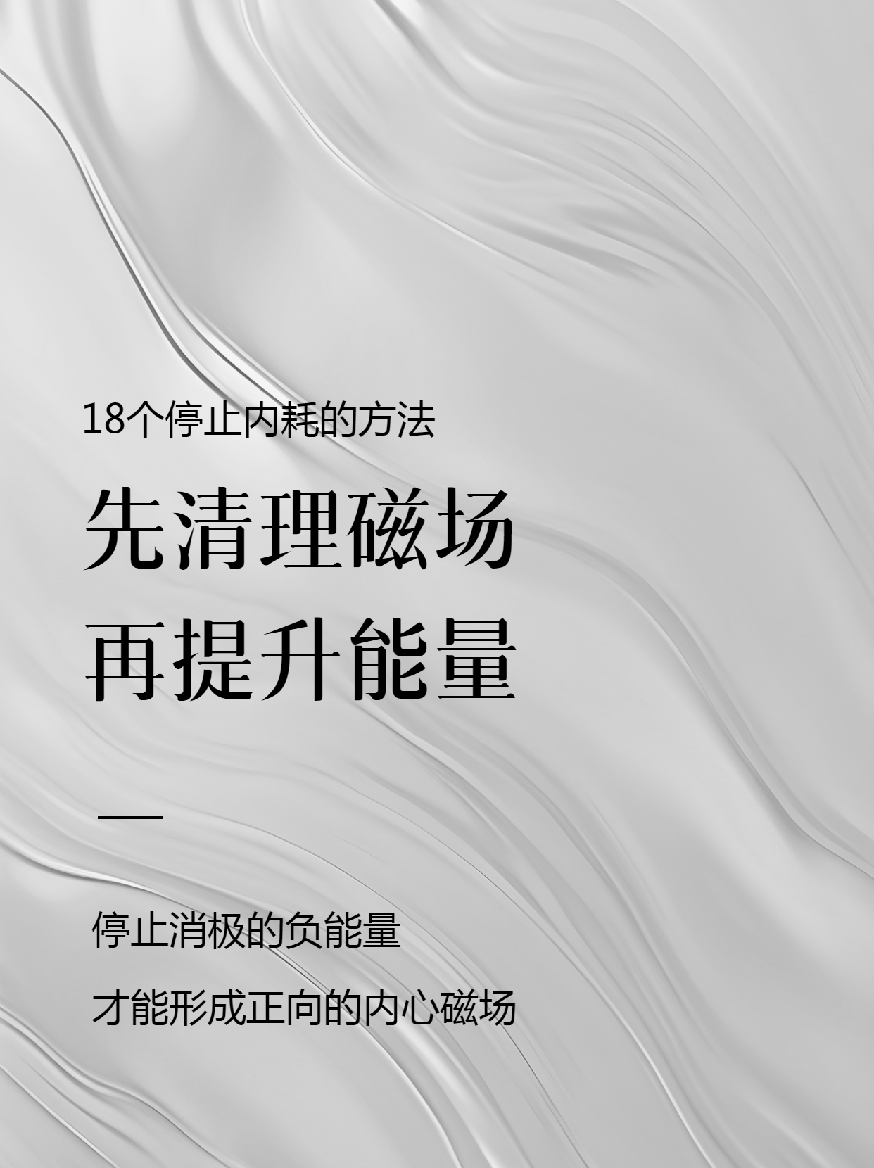 18个停止内耗的方法纯色小红书封面配图