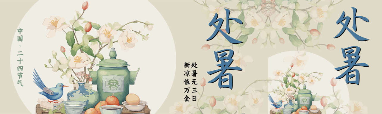 中国二十四节气处暑暑意渐消公众号封面图