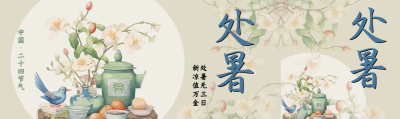 中国二十四节气处暑暑意渐消公众号封面图